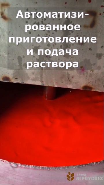 Барабанный протравливатель Агроуспех, установленный на ЗАВ