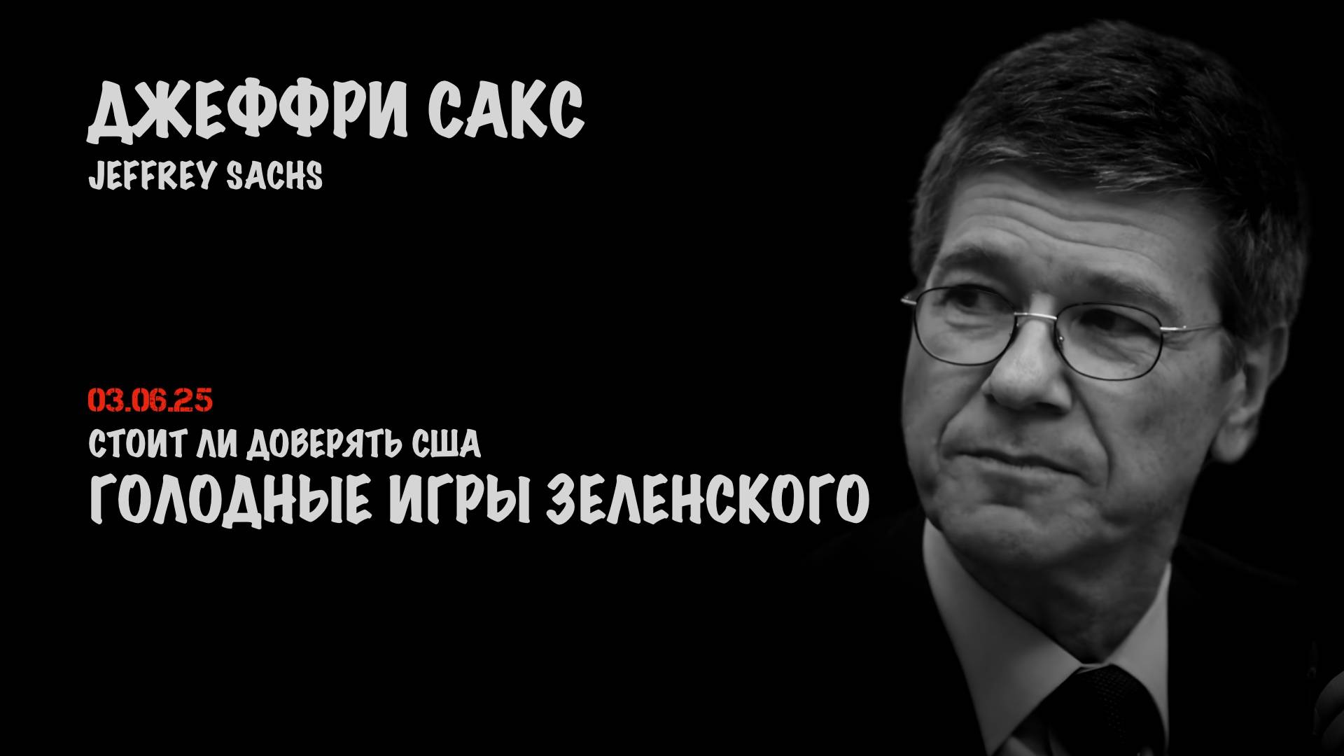 Голодные игры Зеленского | Джеффри Сакс | Jeffrey Sachs