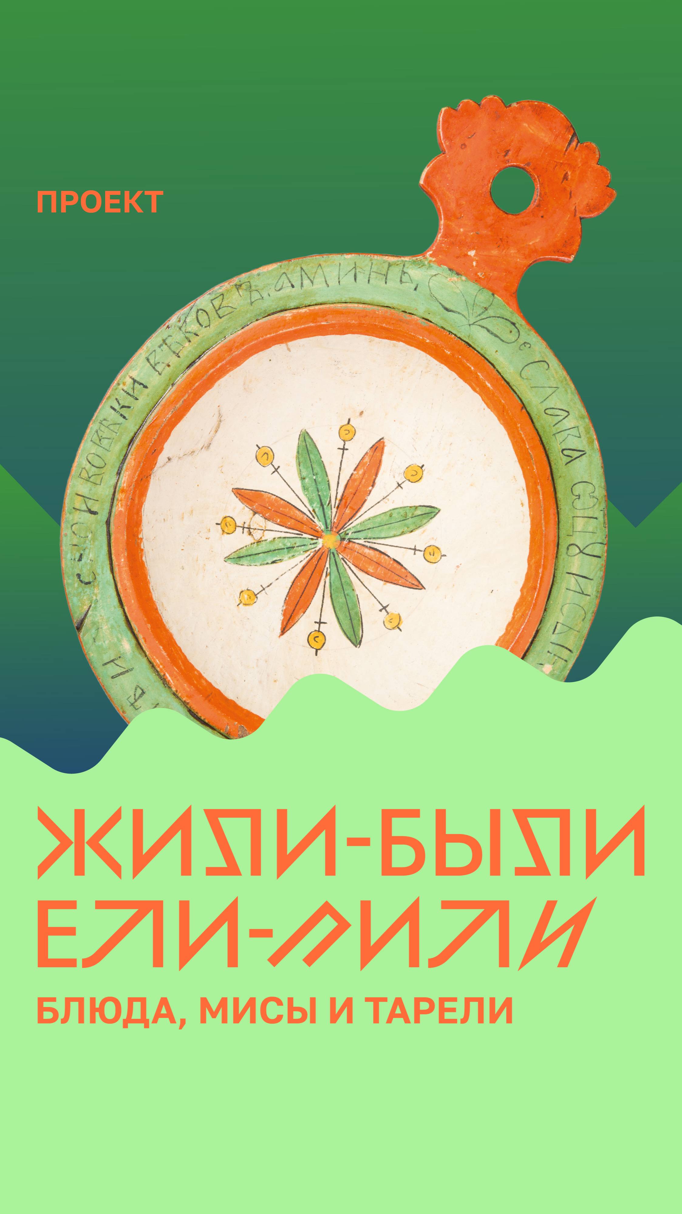 «Жили-были. Ели-пили». Блюда, мисы и тарели