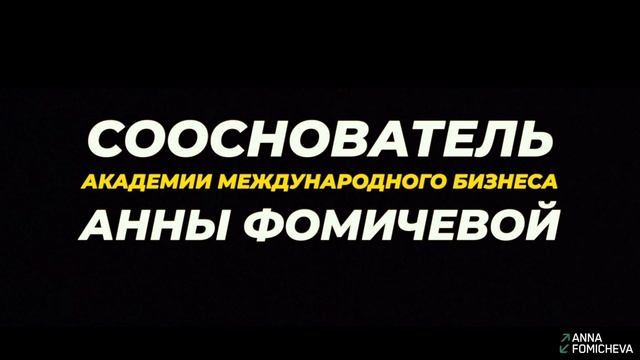 видео-визитка Анна Фомичева