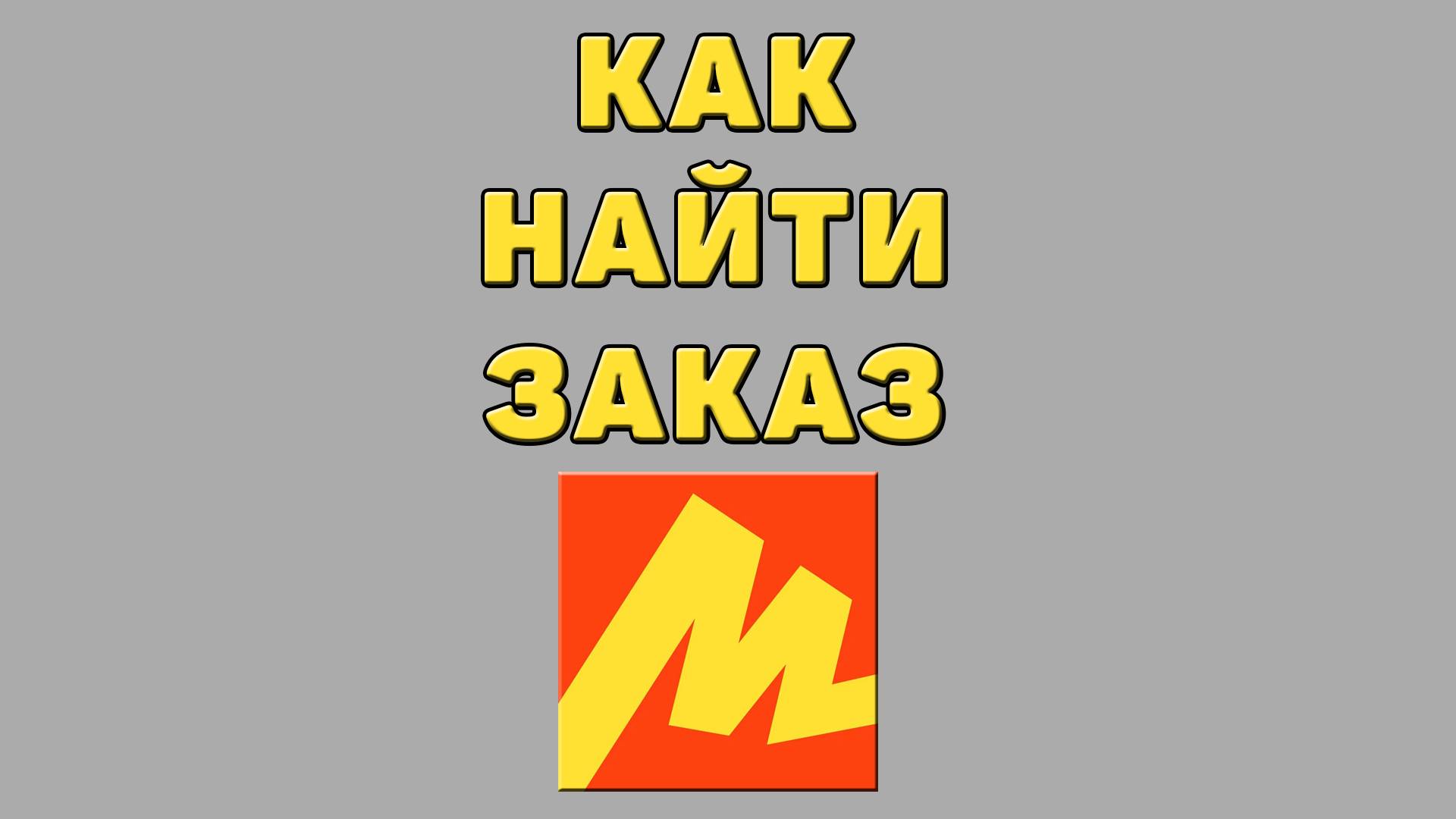 Как найти заказ в Яндекс маркете