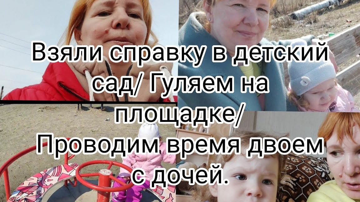 Взяли справку в садик/Гуляем на площадке/проводим время в двоем с дочкой 03-06-2025