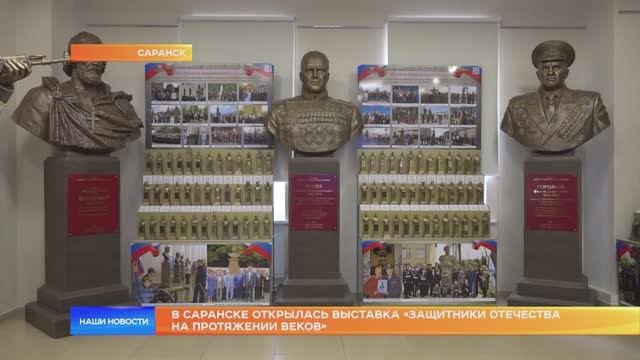 В Саранске открылась выставка «Защитники Отечества на протяжении веков»