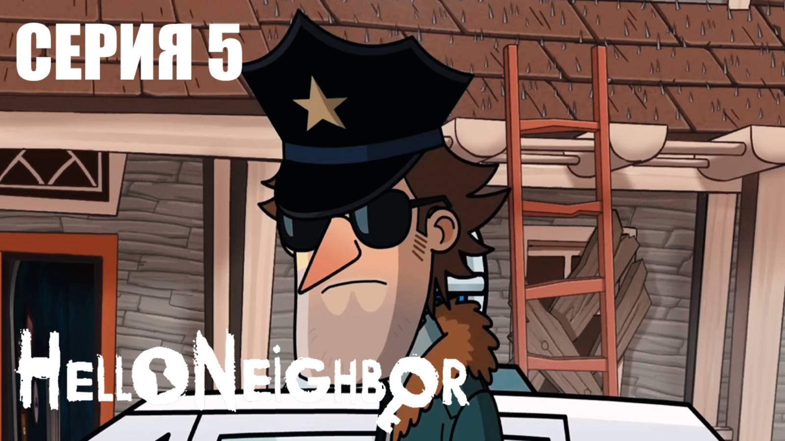 Привет Сосед Hello Neighbor Анимация Мультик Серия 5