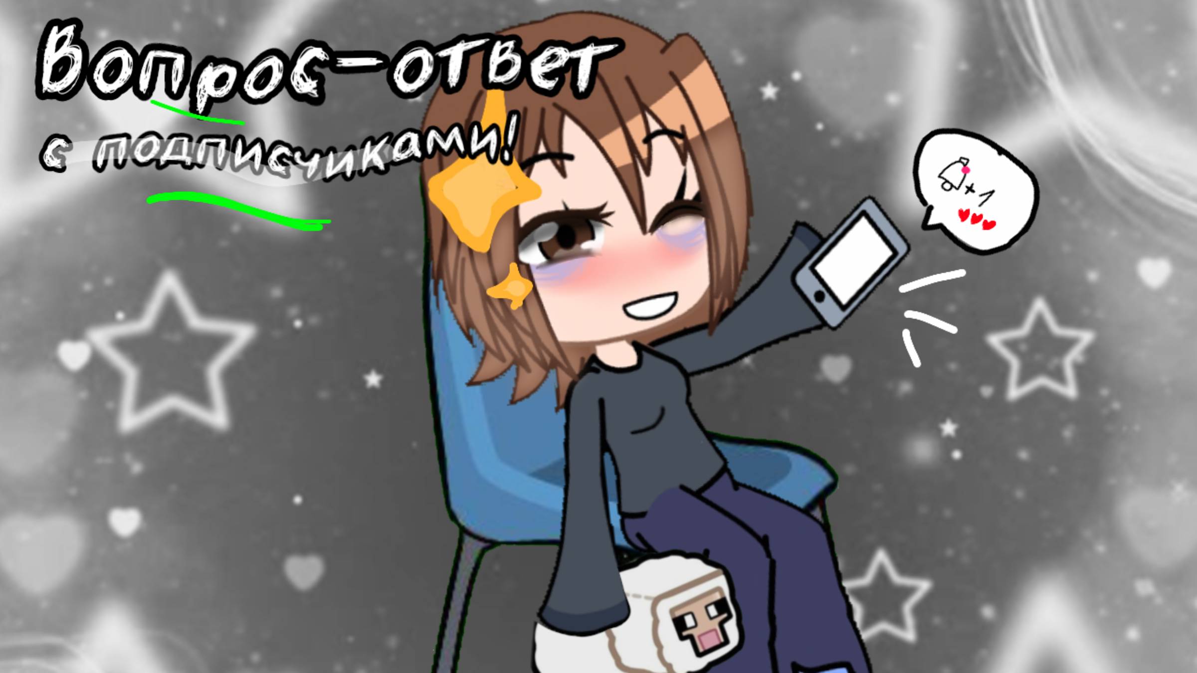 Вопрос-ответ с подписчиками!:)😉 (НАКОНЕЦ-ТО!!!) #gacha