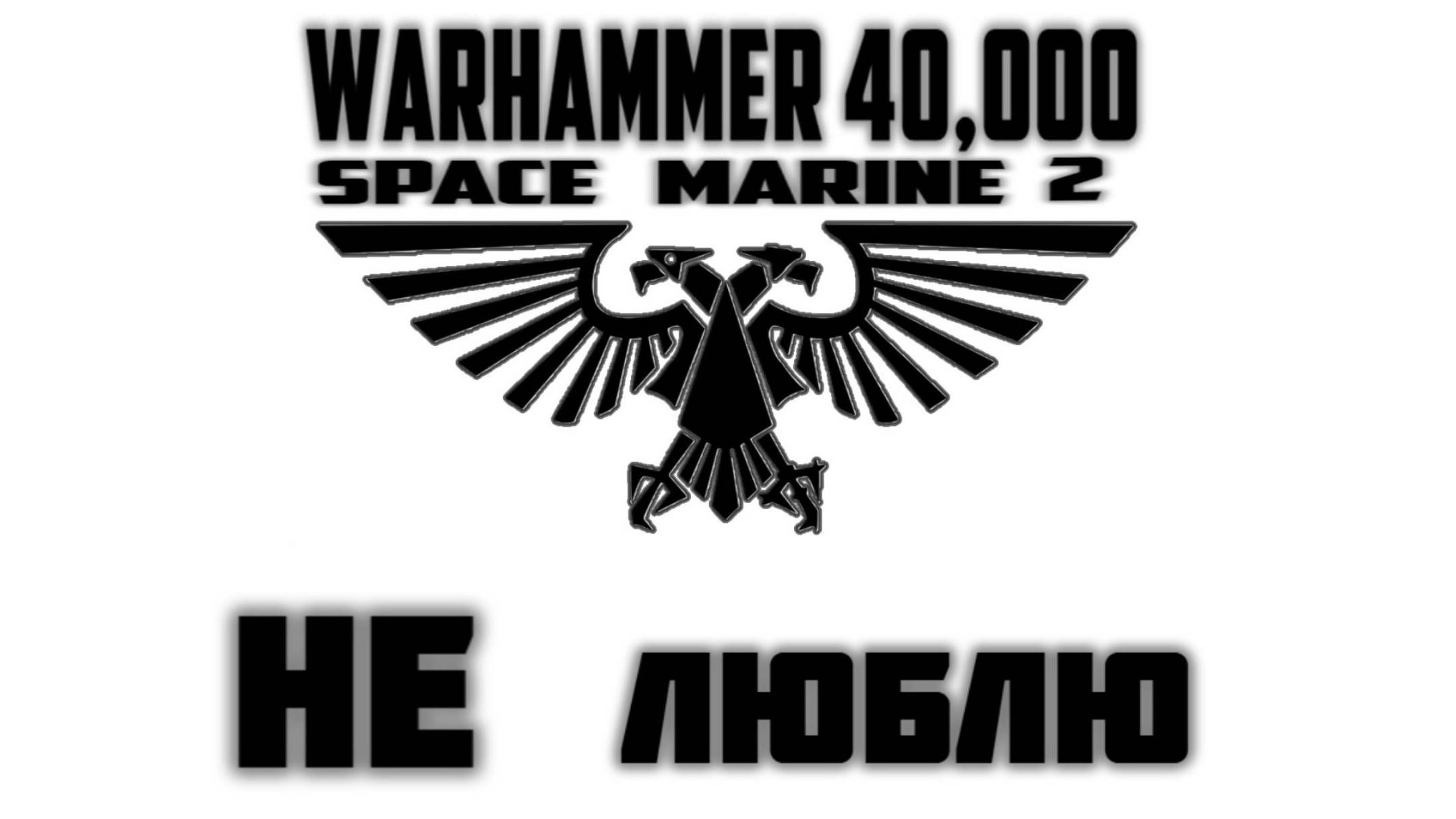 ВАРХАММЕР РОК WARHAMMER 40,000: SPACE MARINE 2