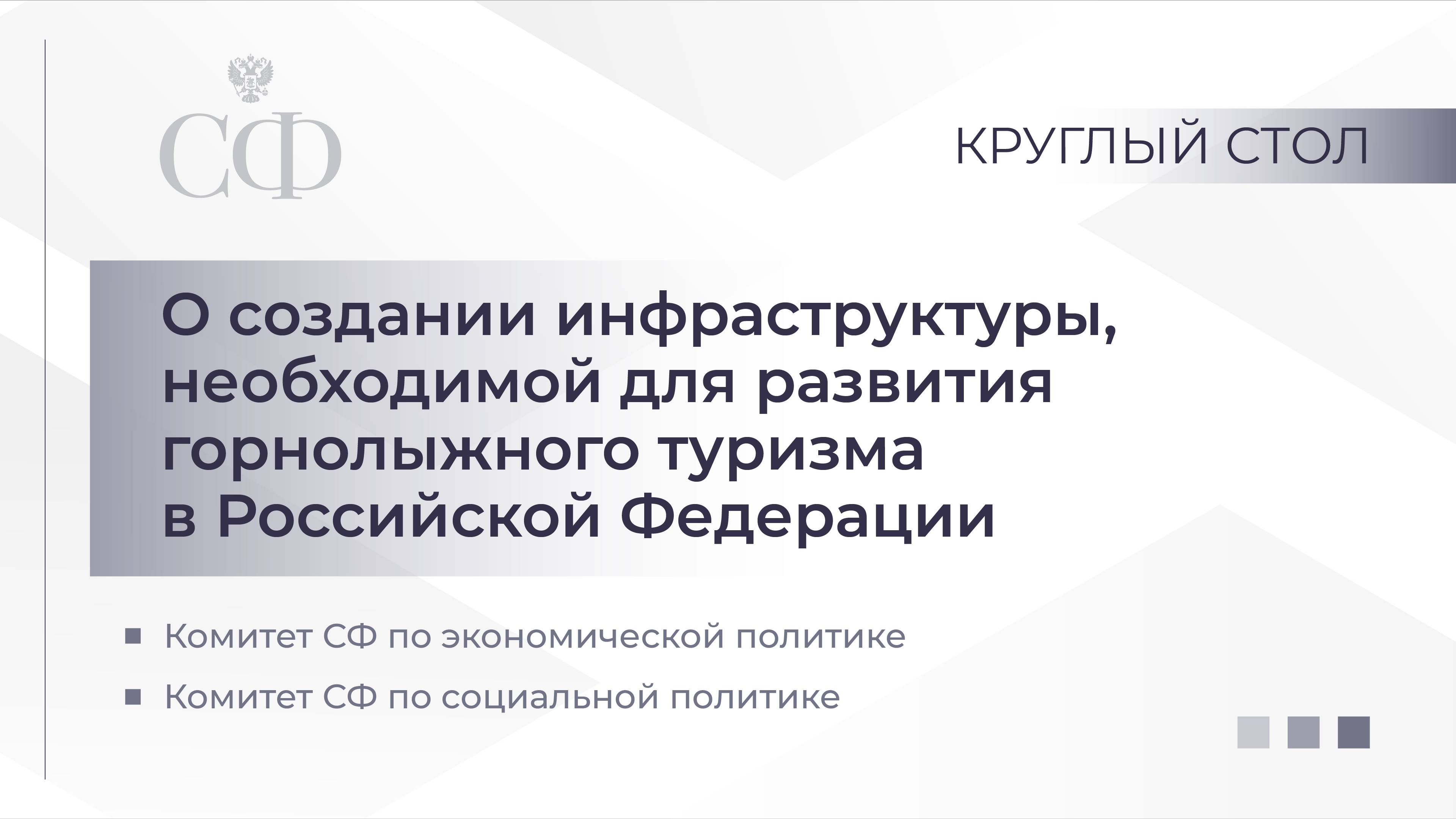 О создании инфраструктуры, необходимой для развития горнолыжного туризма в Российской Федерации
