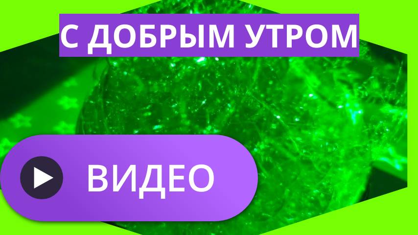 Видео с добрым утром скачать бесплатно