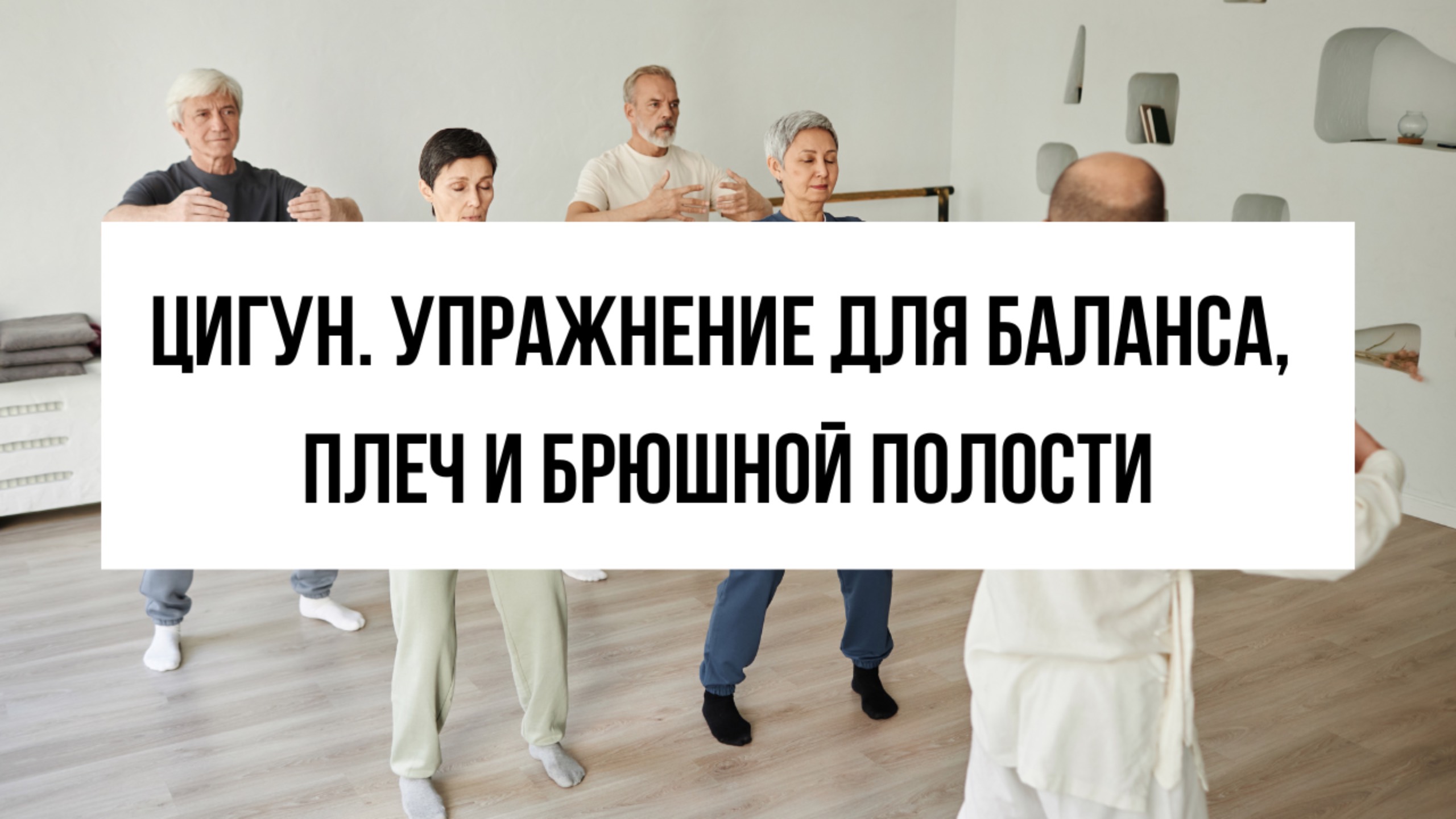 Как выполнить упражнение Цигун "Танец Журавля" для равновесия, здоровья органов и гибкости плеч