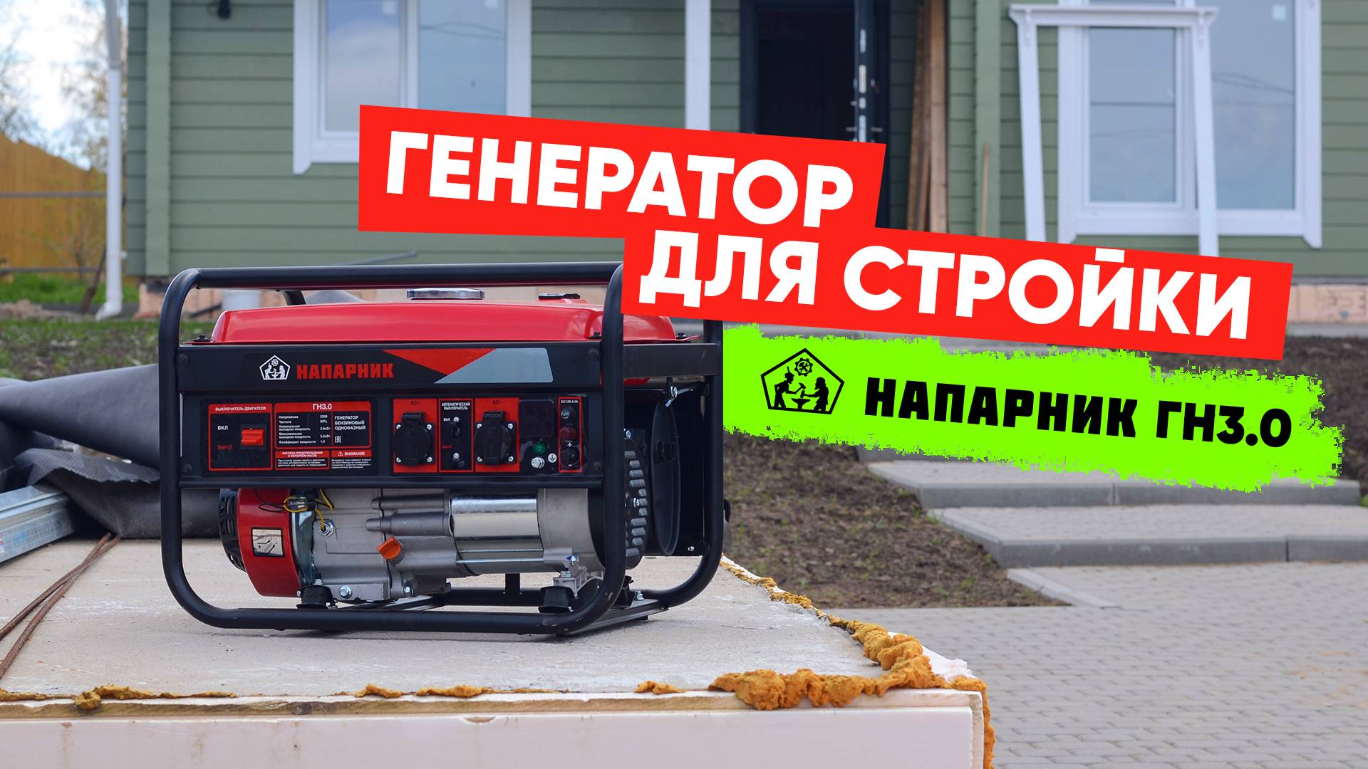Генератор для стройки - Напарник ГН3.0
