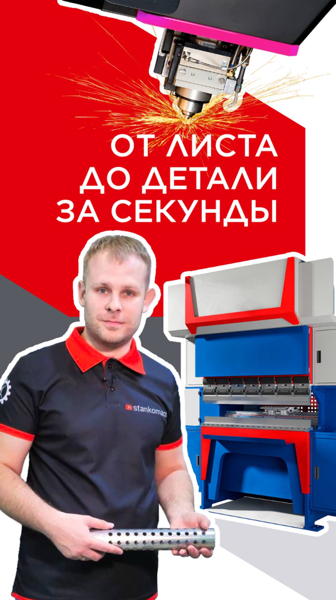 Лазеры, плазморезы, листогибы — они созданы для того, чтобы подчинять металл