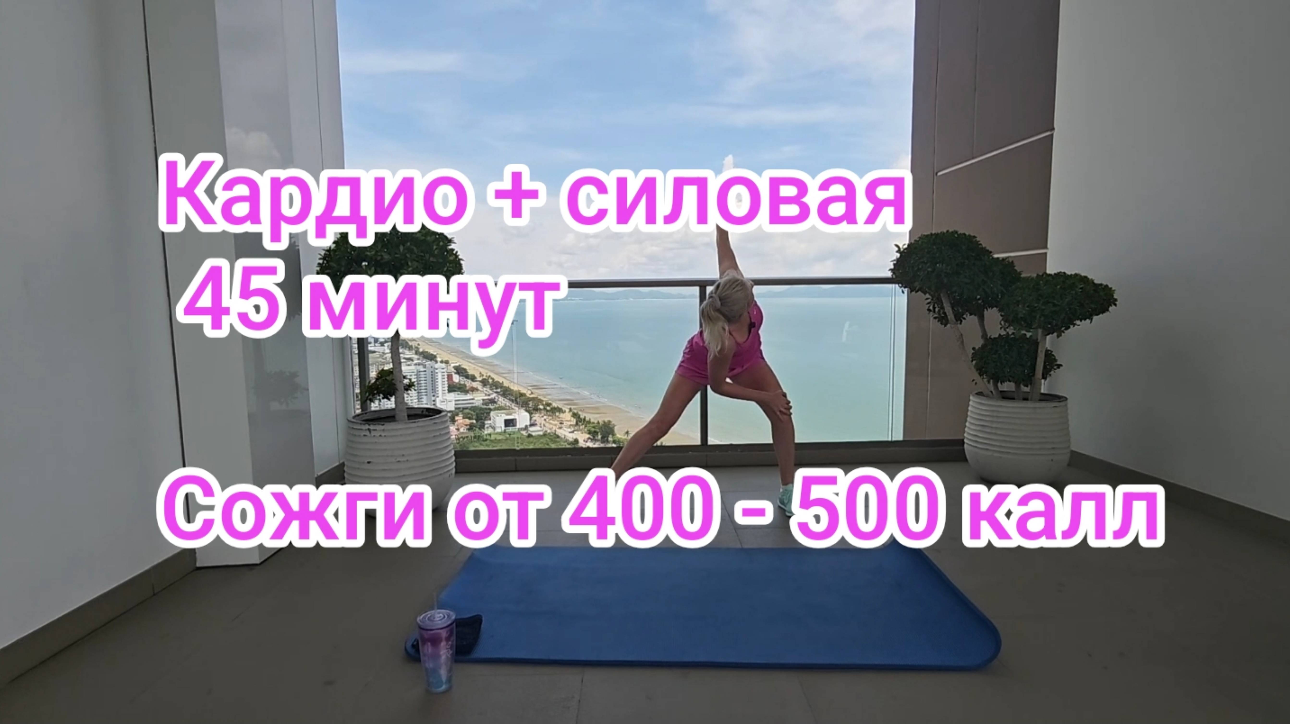 Тренировка на все тело без повторов, силовая с кардио 45 минут