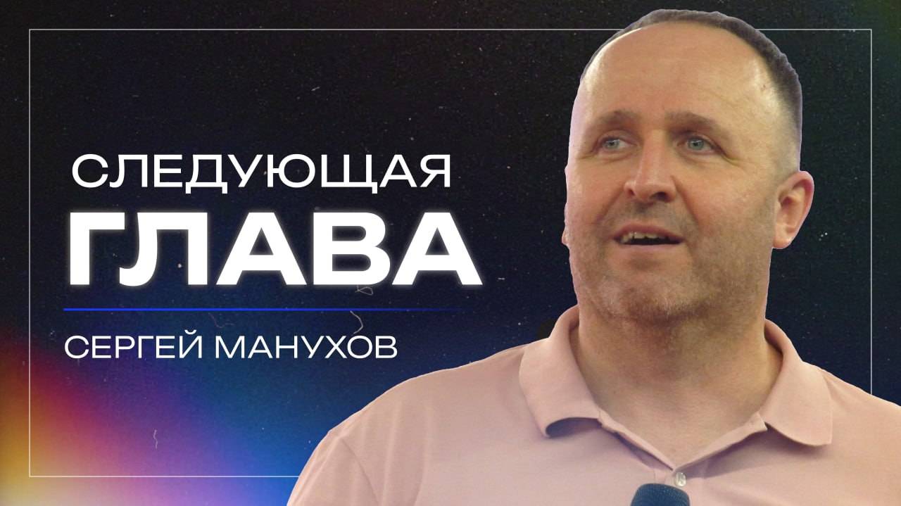 Следующая глава / пастор Сергей Манухов / церковь "Дом Божий" г. Мытищи / 01.06.2025