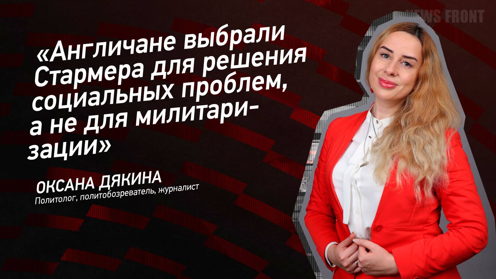 "Англичане выбрали Стармера для решения социальных проблем, а не для милитаризации" - Оксана Дякина