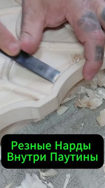 Резные Нарды Внутри Паутины