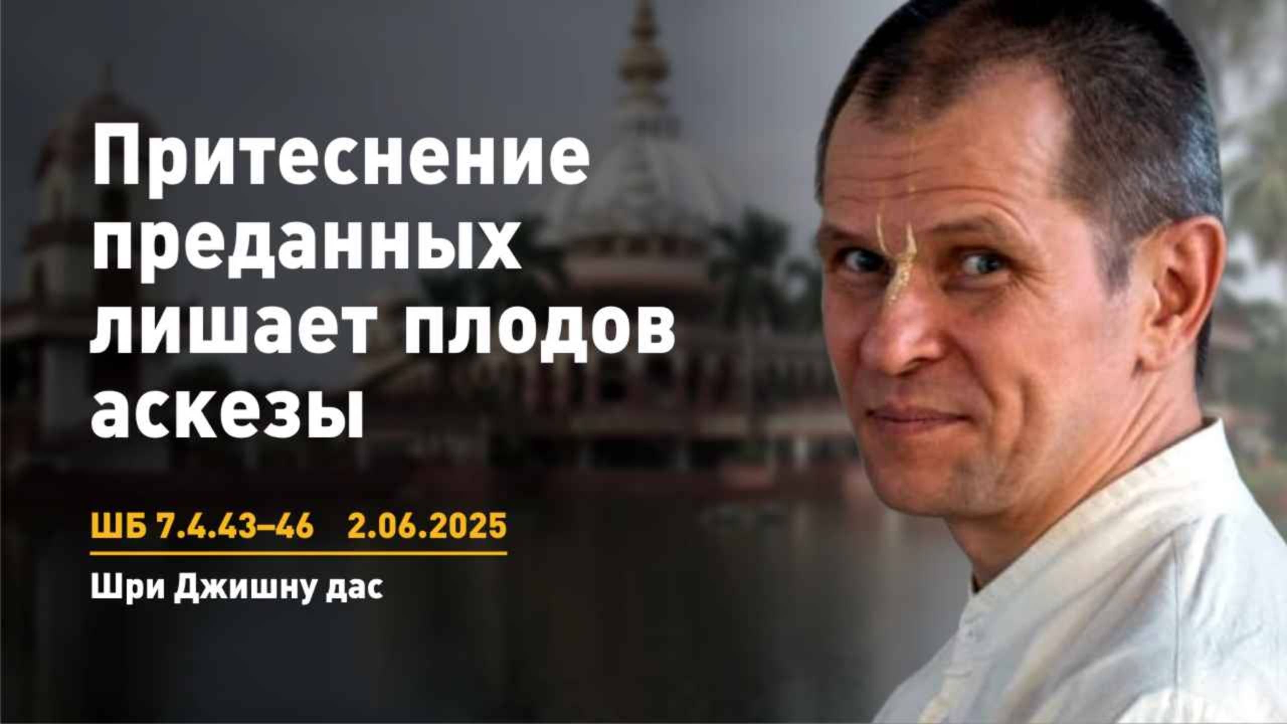 ШБ 7.4.43-46 Притеснение преданных лишает плодов аскезы (2.06.2025)