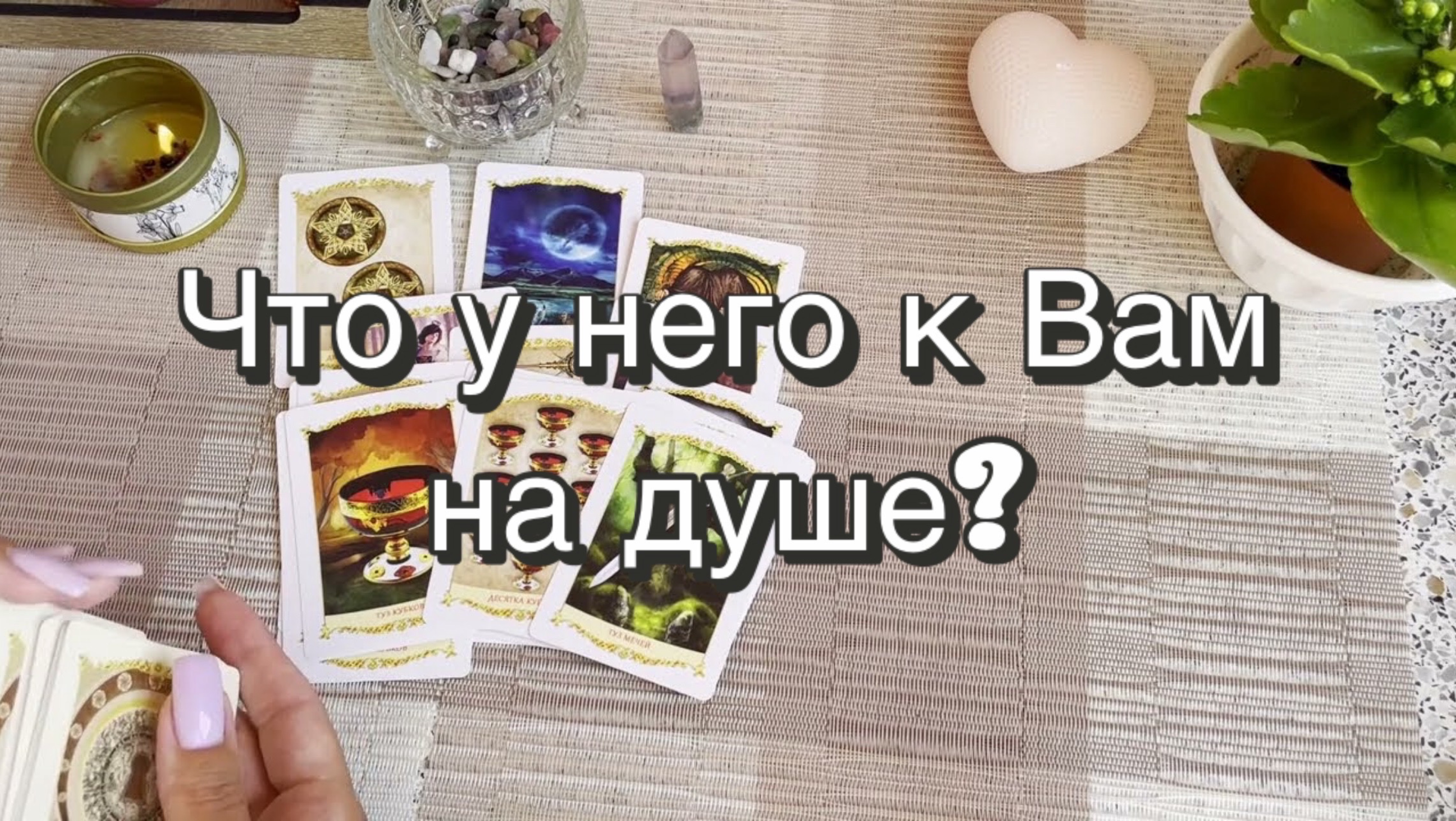 Что у него к Вам на душе? Гадание на Таро. Онлайн расклад
