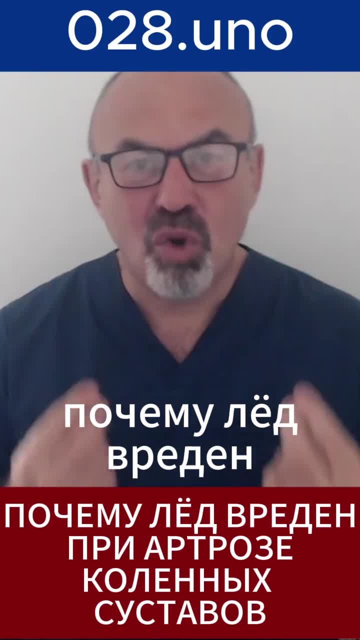 Почему лёд вреден при артрозе коленей?