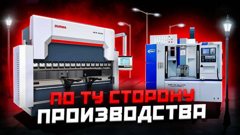 БЫСТРОЕ ОБУЧЕНИЕ РАБОТЕ Вертикальный фрезерный обрабатывающий центр Z MAT Листогибочный пресс