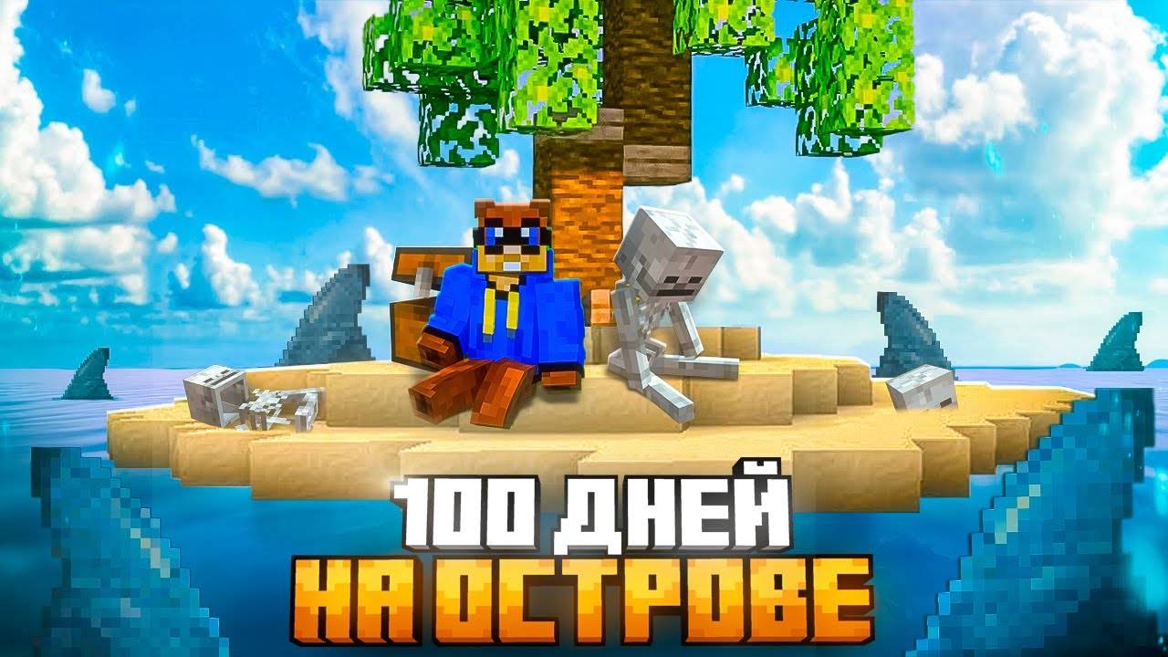 Я ПРОЖИЛ 100 ДНЕЙ НА ОСТРОВЕ В ОКЕАНЕ В МАЙНКРАФТ ХАРДКОР