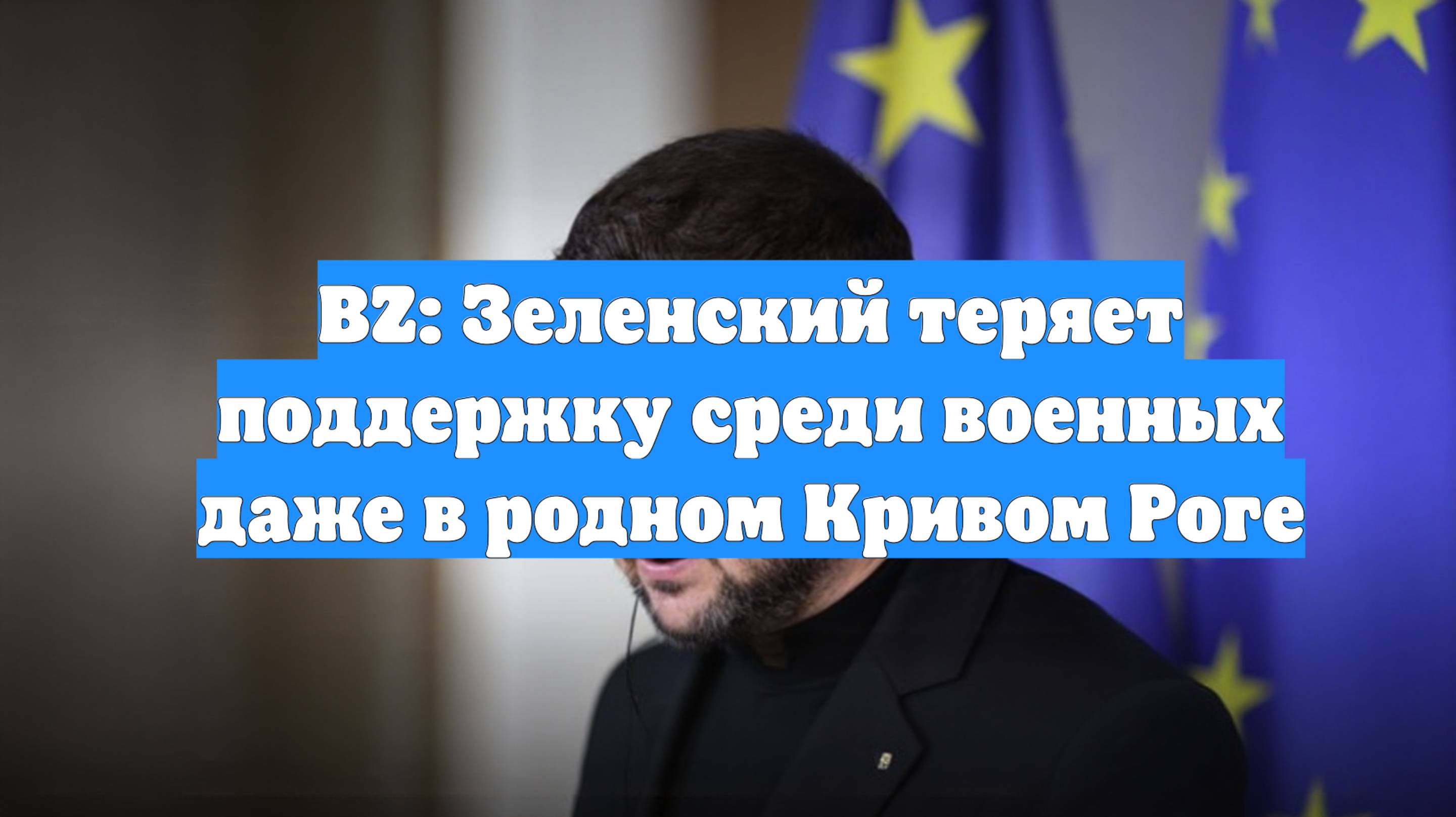 BZ: Зеленский теряет поддержку среди военных даже в родном Кривом Роге