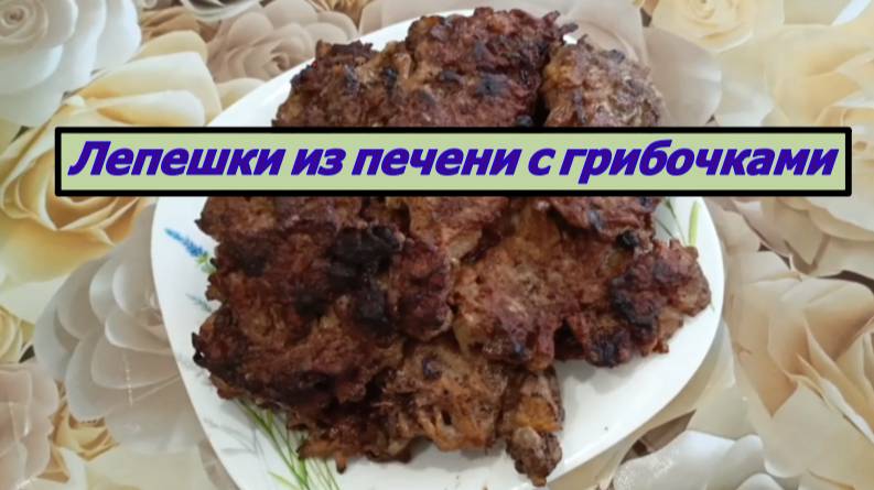 Лепешки из печени с грибочками
