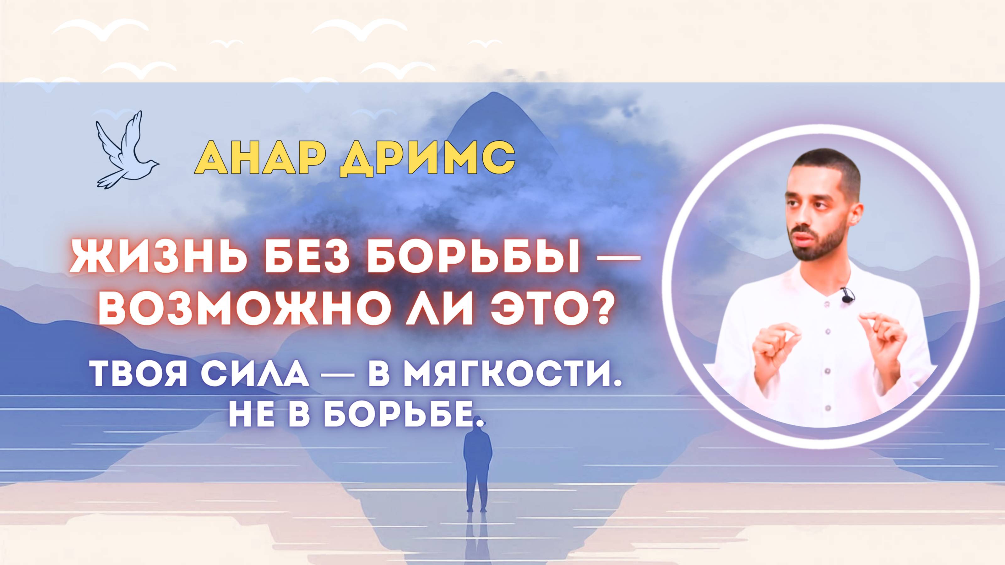 Жизнь без борьбы — возможно ли это?