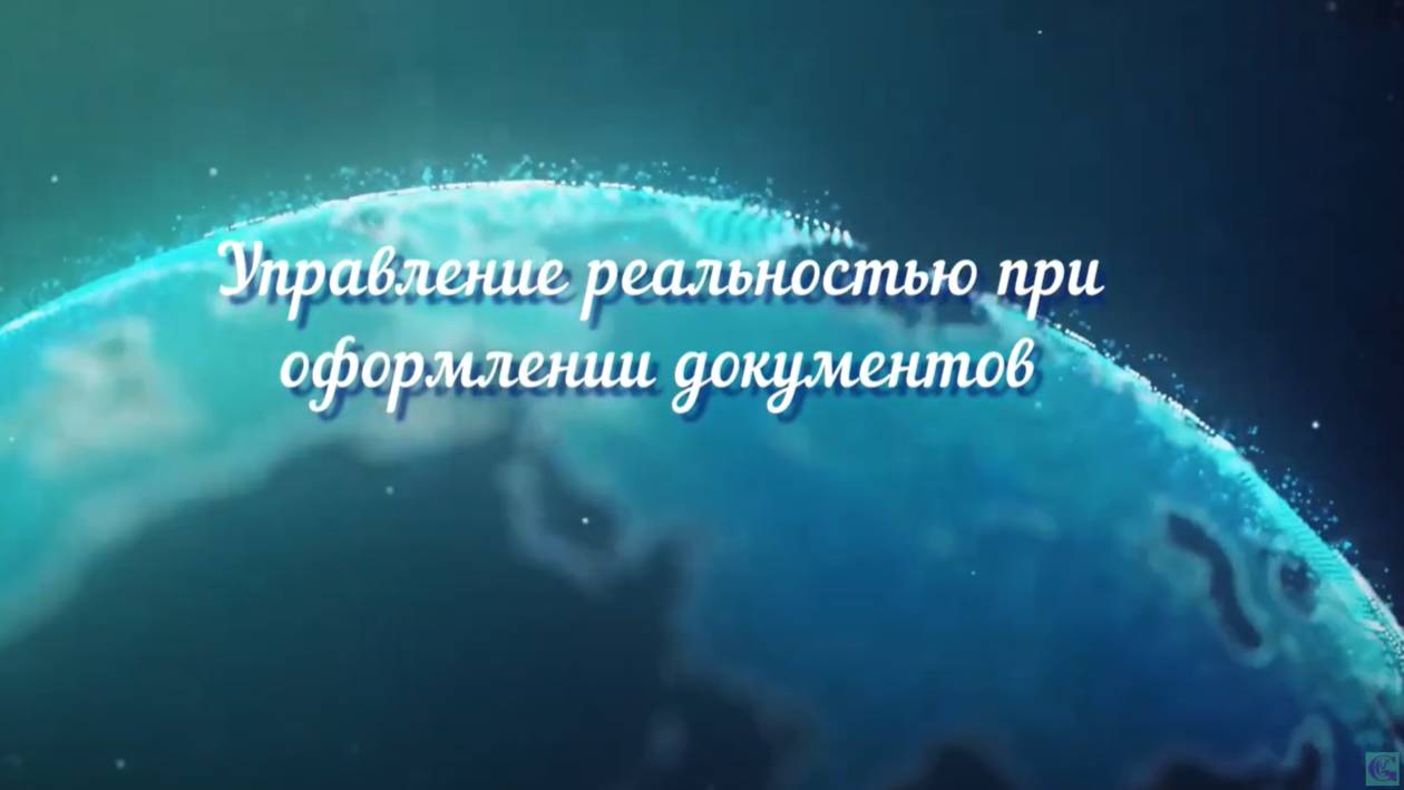 Управление реальностью при оформлении документов