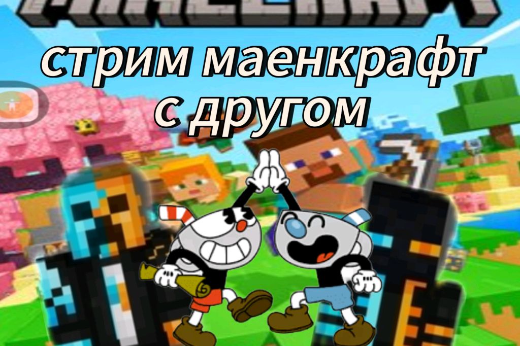 стрим маенкрафт