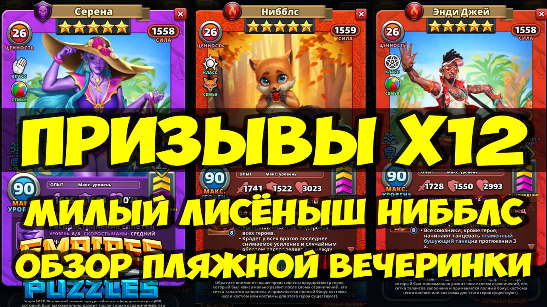 ПРИЗЫВЫ Х12 // НОВЫЙ ЛИС С БЕСКОНЕЧНЫМ ХИЛОМ // ОБЗОР ВСЕХ НОВИНОК // Empires Puzzles / SUMMONS