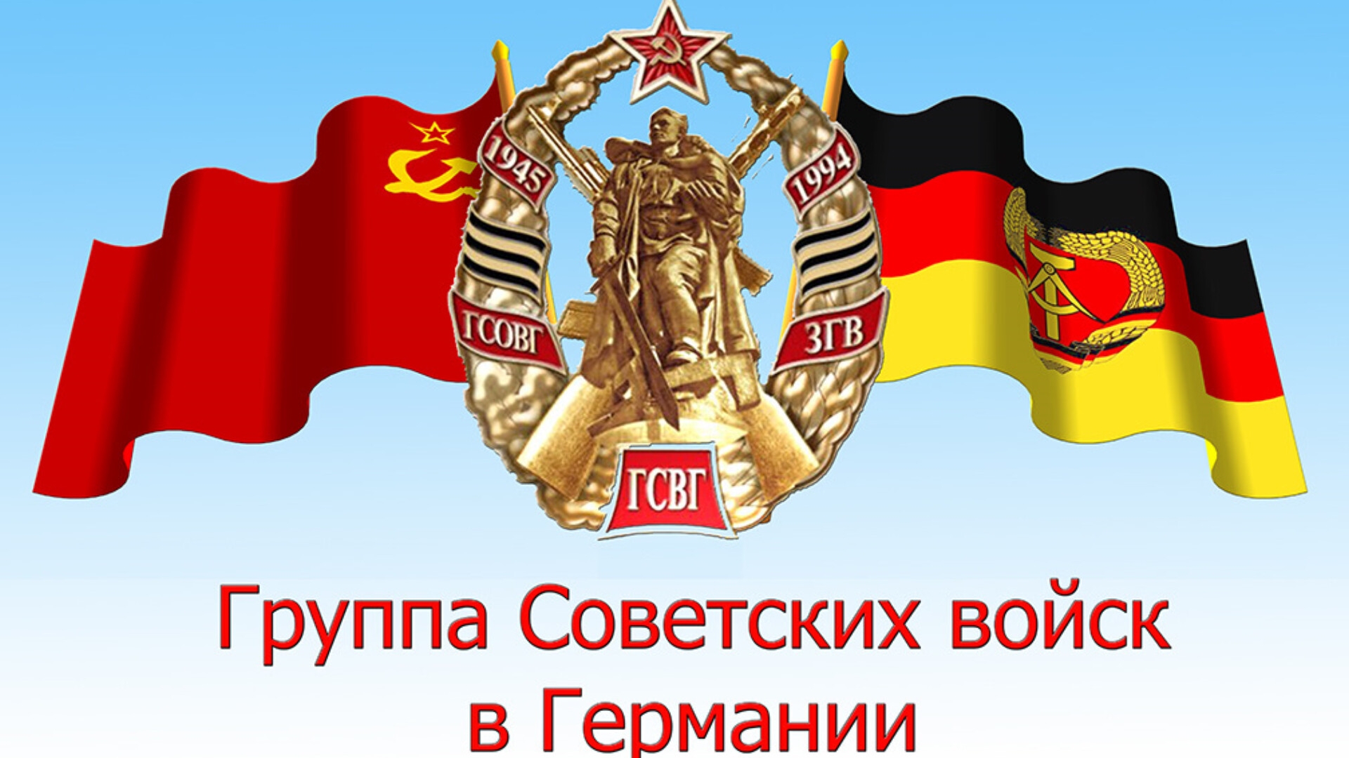 ГСВГ. На дальнем зарубежье.
