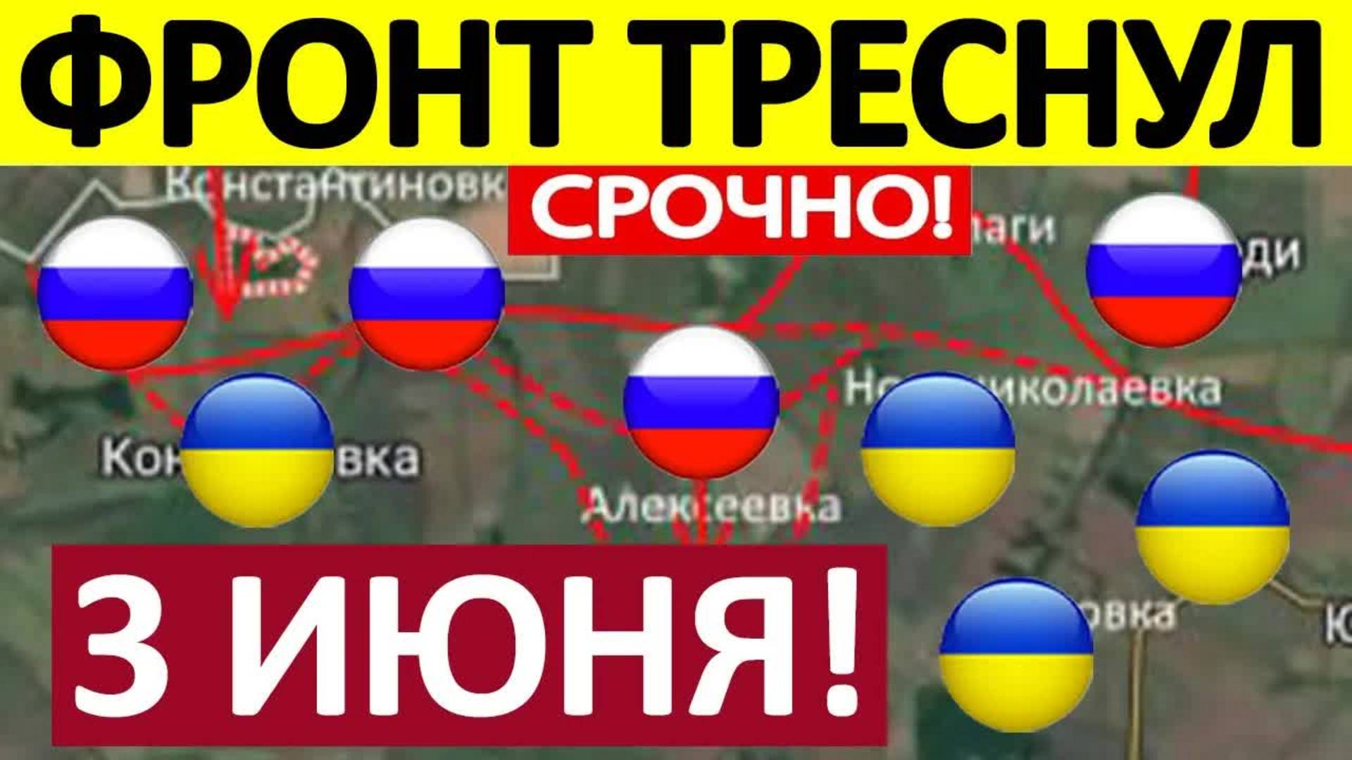Удар в Тыл Константиновке. Срочная СВОДКА! Новости 03.06.2025