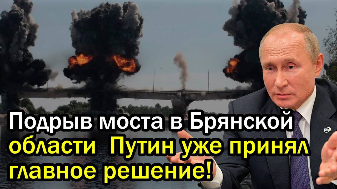 Подрыв моста в Брянской области – последняя черта. Путин уже принял главное решение!