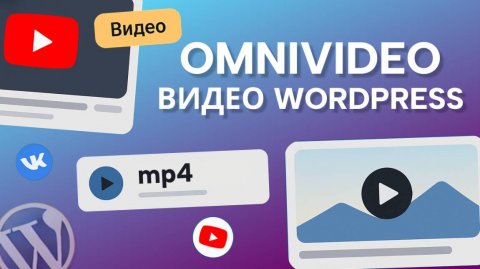 Как добавить видео на сайт WordPress без ошибок: настройка за 3 шага!