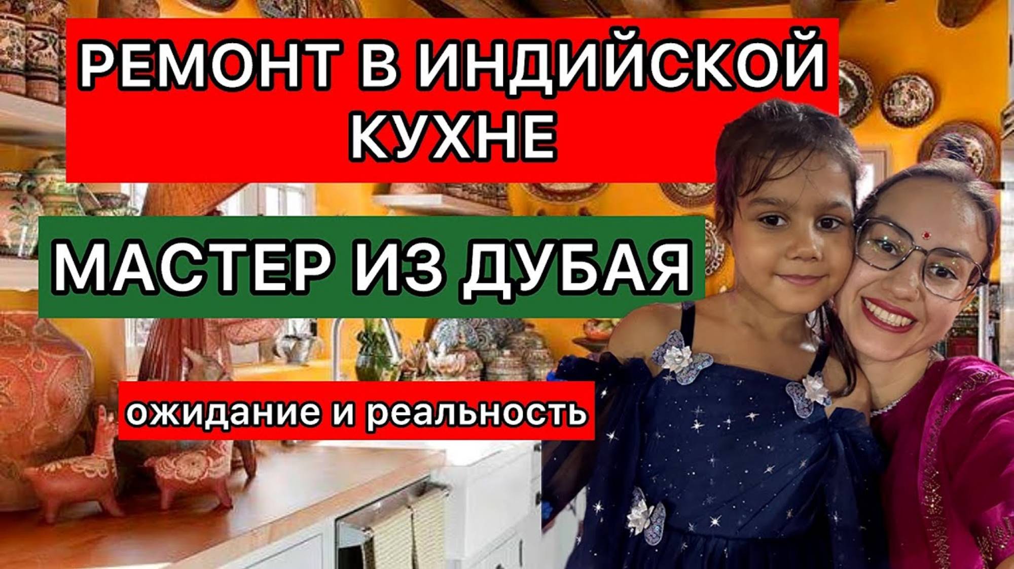 Индия Света. Мастер из Дубая модернизирует нам кухню. Как лучше, до или после 🤔