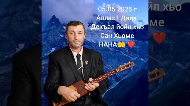 Аллах1 Дала дукх Йах йойл Хьо сан хьоме Нана🤲