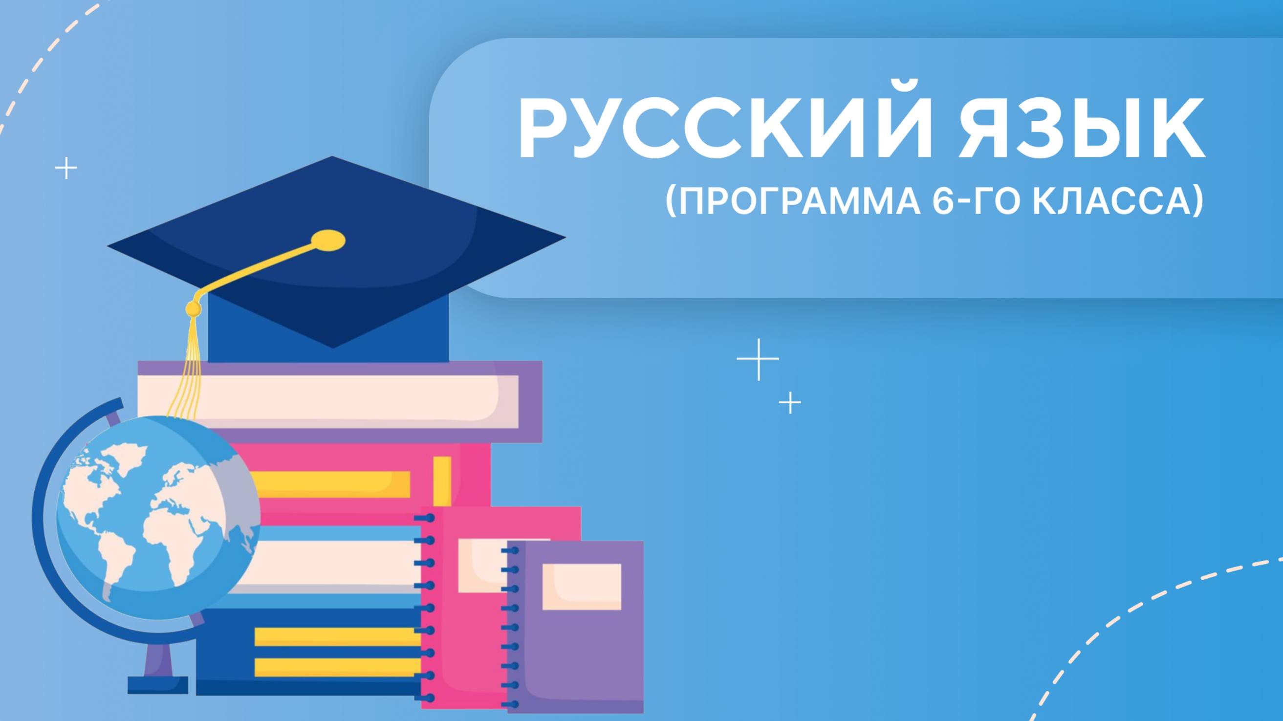 Русский 6 класс. Урок 1