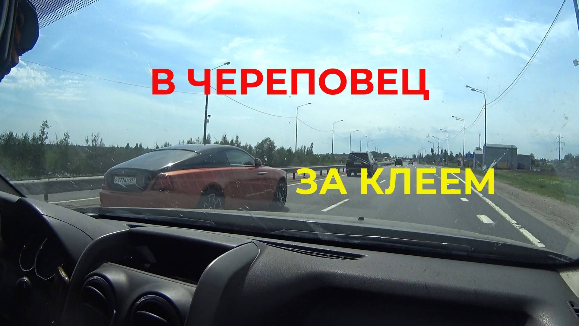 Поездка в Череповец за Клеем