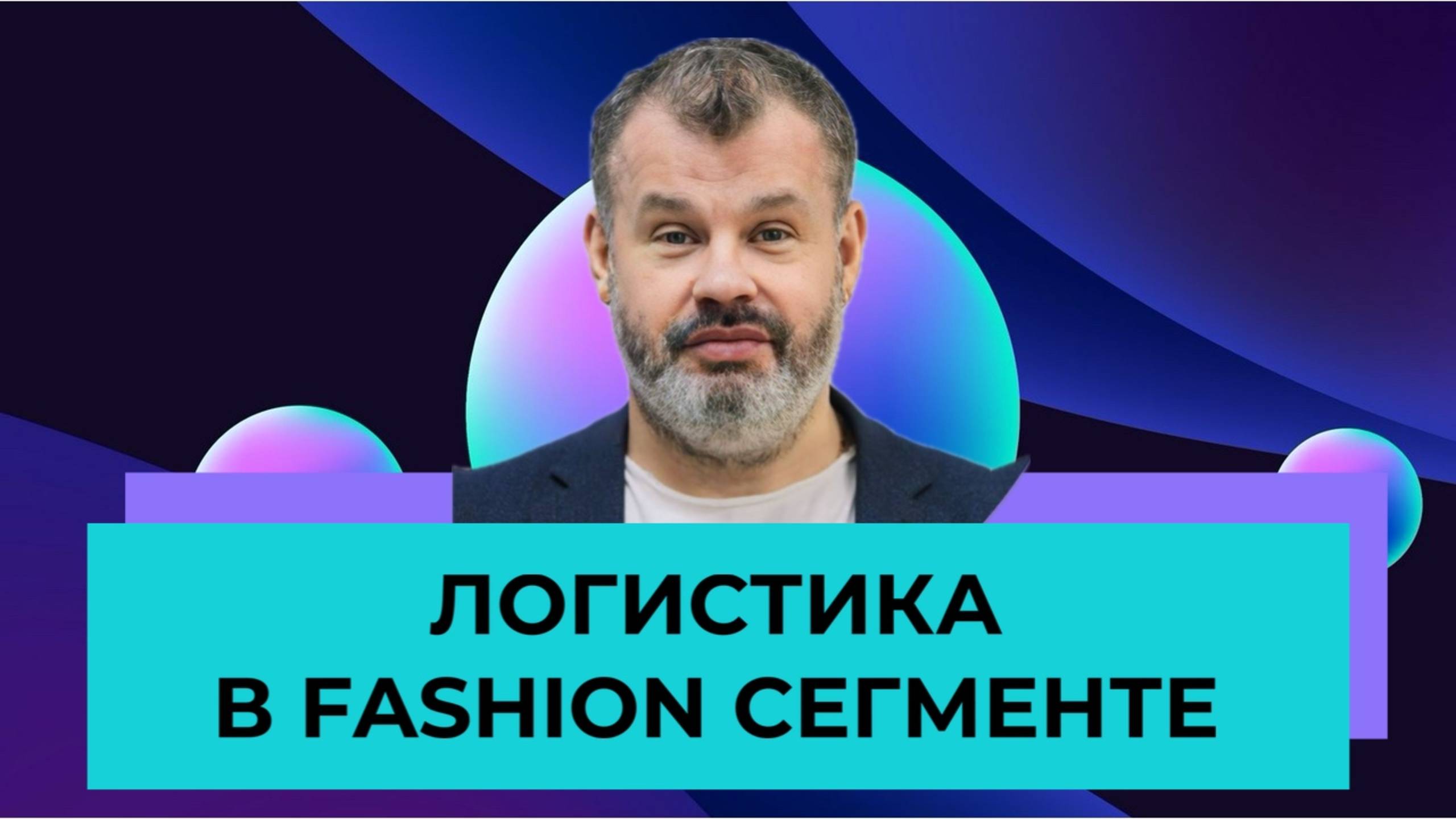 Логистика для обувной и fashion-индустрии | Бизнес-лекция | SHOESSTAR и ATC C&L