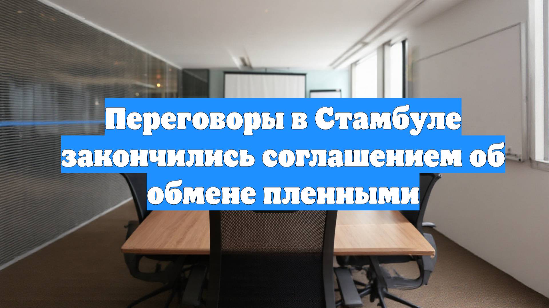 Переговоры в Стамбуле закончились соглашением об обмене пленными