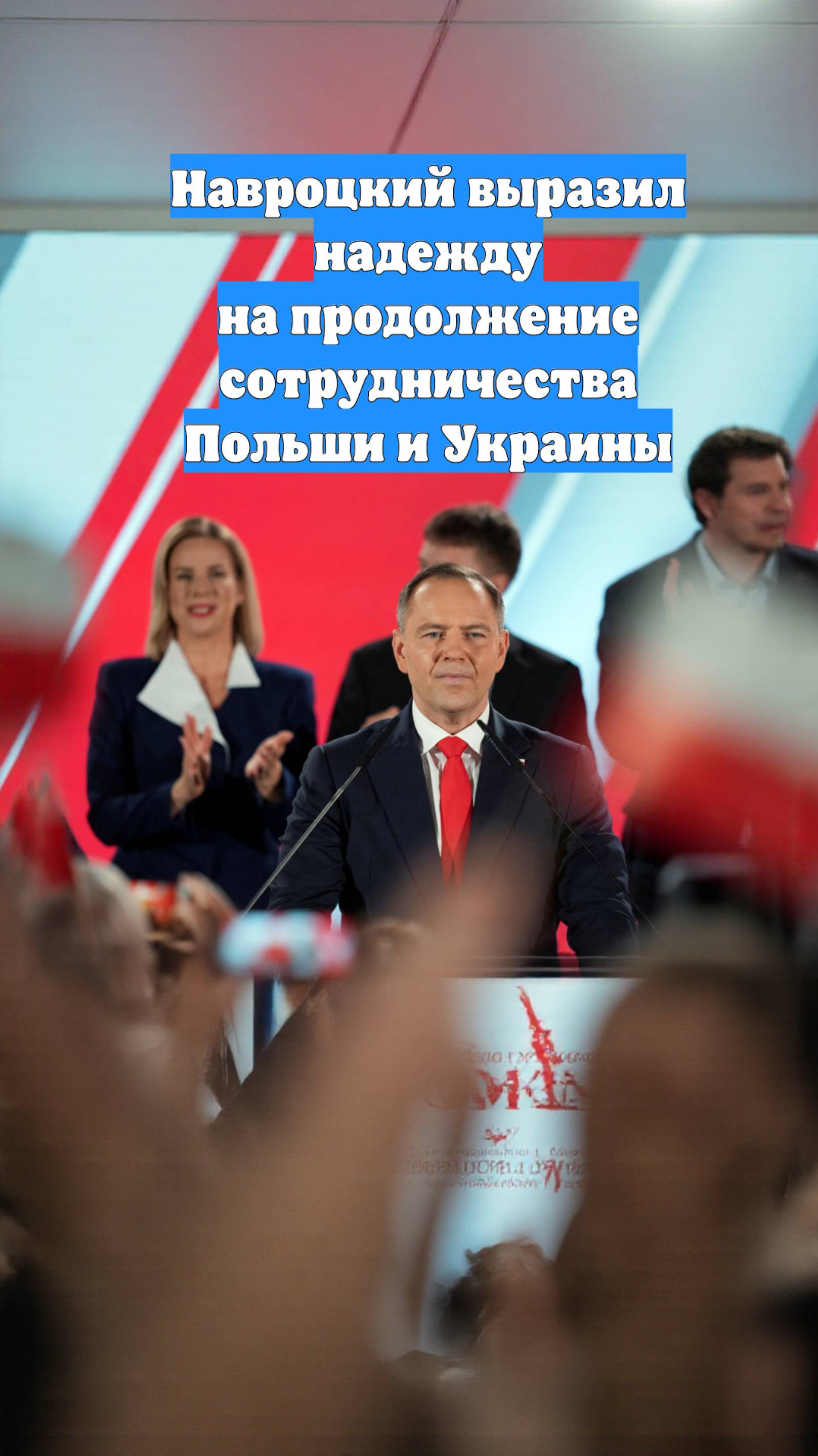 Навроцкий выразил надежду на продолжение сотрудничества Польши и Украины