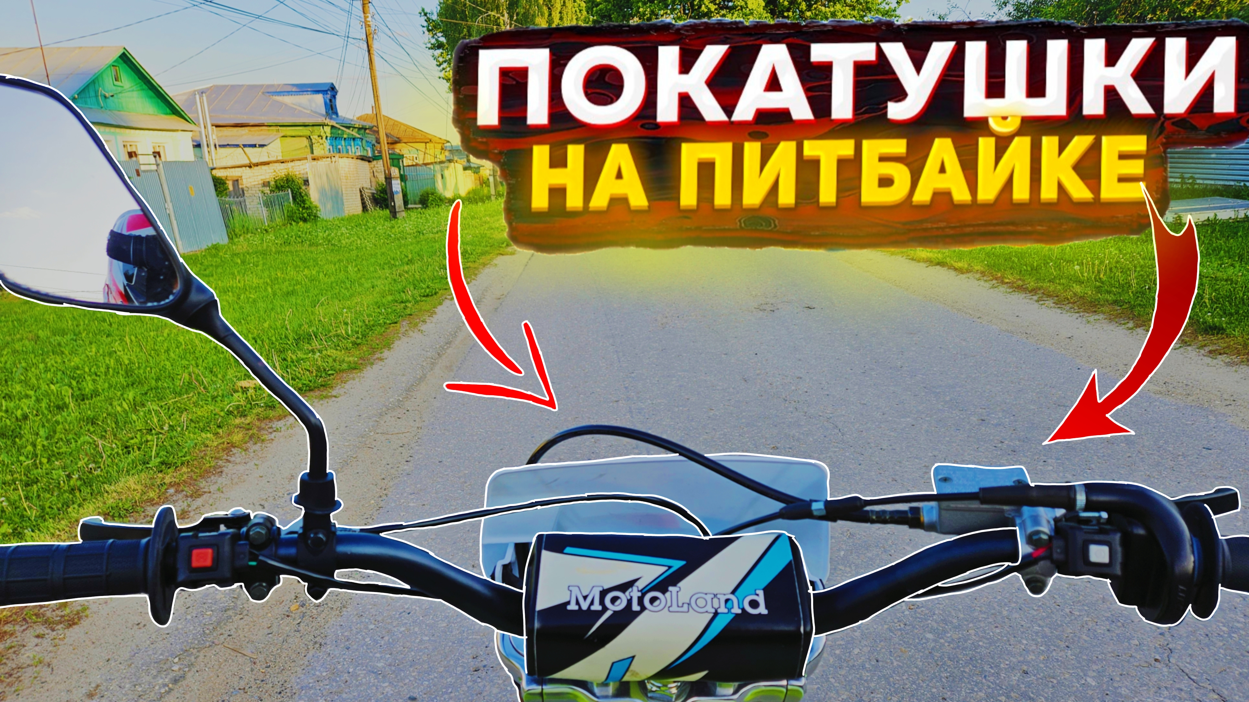 КАТАЮСЬ НА ПИТБАЙКЕ! РАЗГОВОРНОЕ ВИДЕО! ПОКАТУШКА ПО ПОСЕЛКУ.