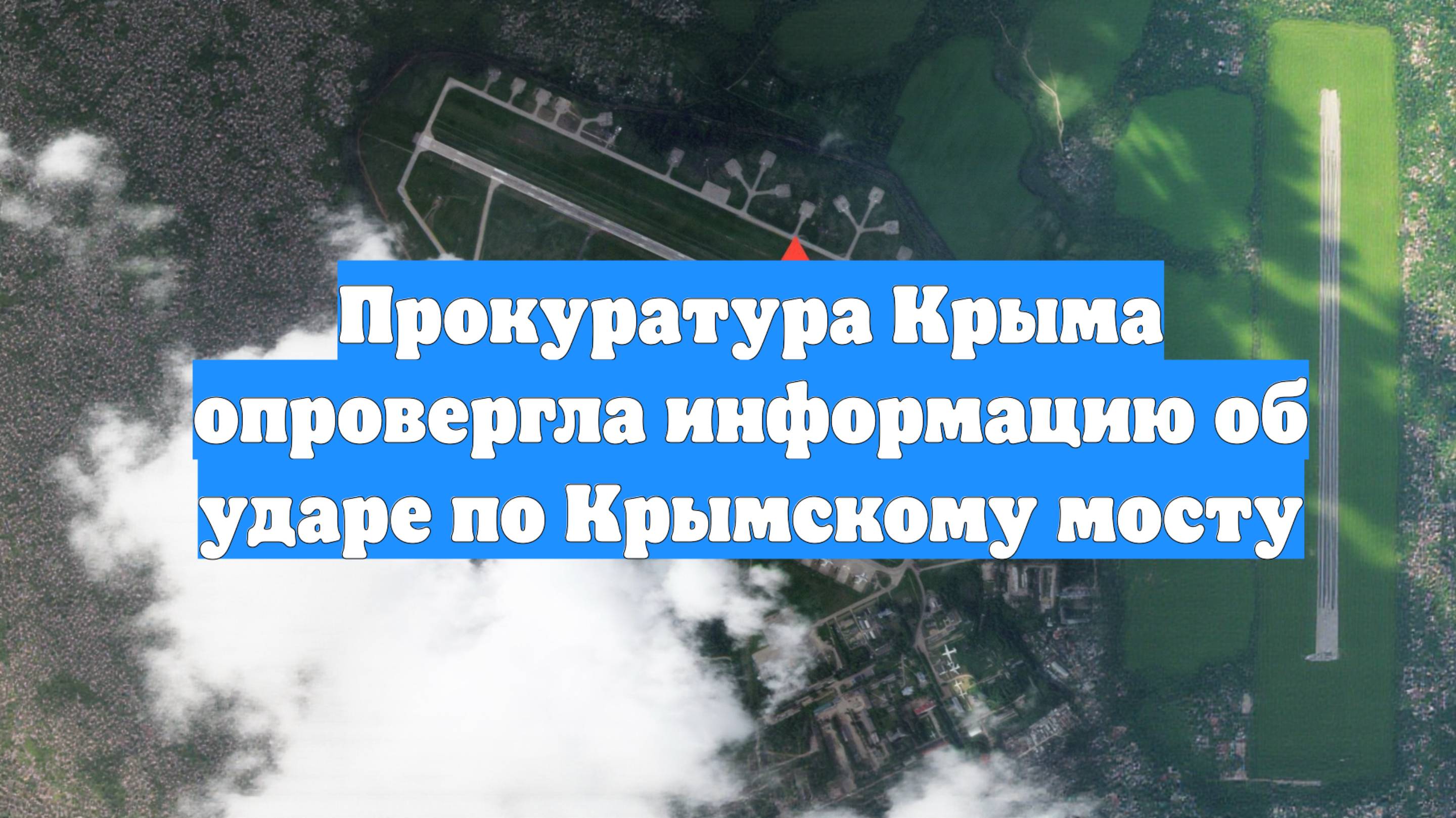 Прокуратура Крыма опровергла информацию об ударе по Крымскому мосту