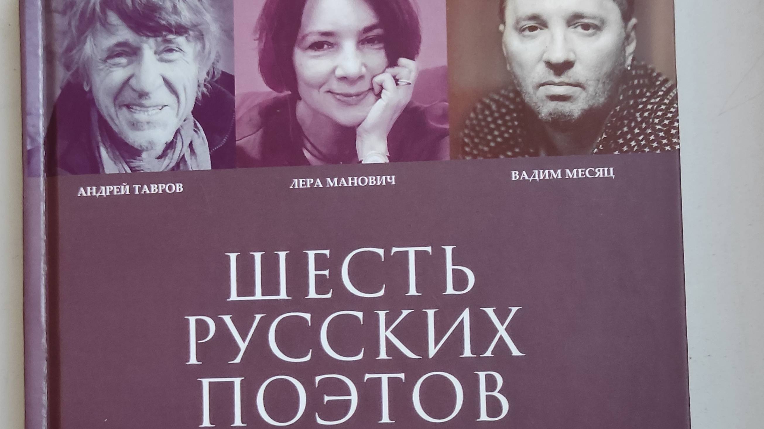 КНИГА 826 Лера Манович // Шесть русских поэтов (М.: Русский Гулливер, 2023)