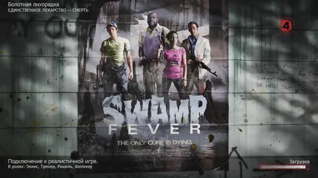 Left 4 Dead 2. #13 Болотная лихорадка (1-я миссия)