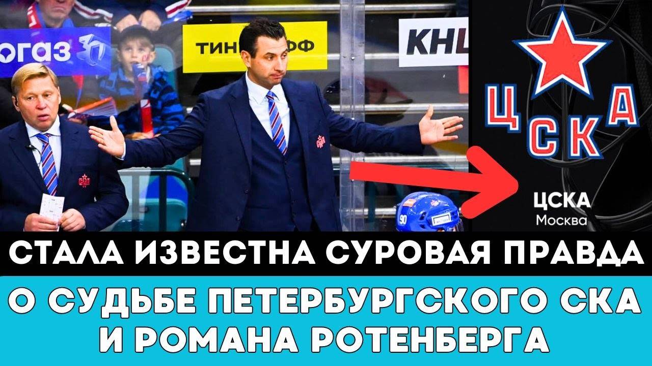 В ЭТО СЛОЖНО ПОВЕРИТЬ! Стала Известна Судьба Петербургского СКА в КХЛ и Уволенного Романа Ротенберга