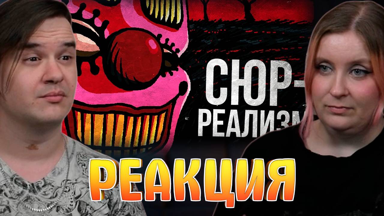 Реакция на НАСЛЕДИЕ ЗЕЛЕНЫХ ОБРУБКОВ? САМОЕ СЮРРЕАЛИСТИЧНОЕ ШОУ НА YOUTUBE (Interface/Интерфейс)