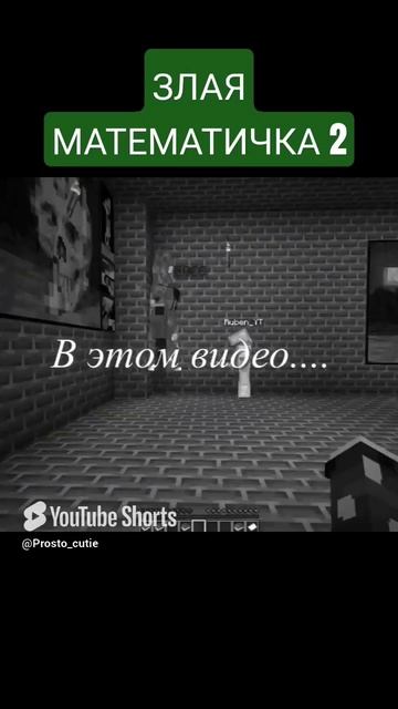 Злая Математичка В Майнкрафт