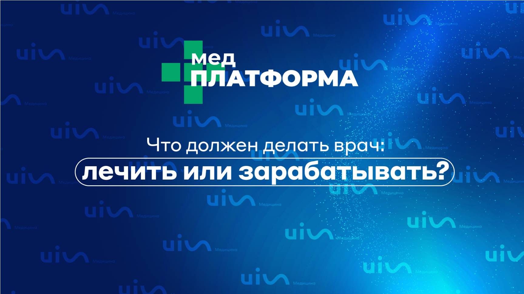 Что должен делать врач – лечить или зарабатывать? Алла Обухова, МЕДПЛАТФОРМА