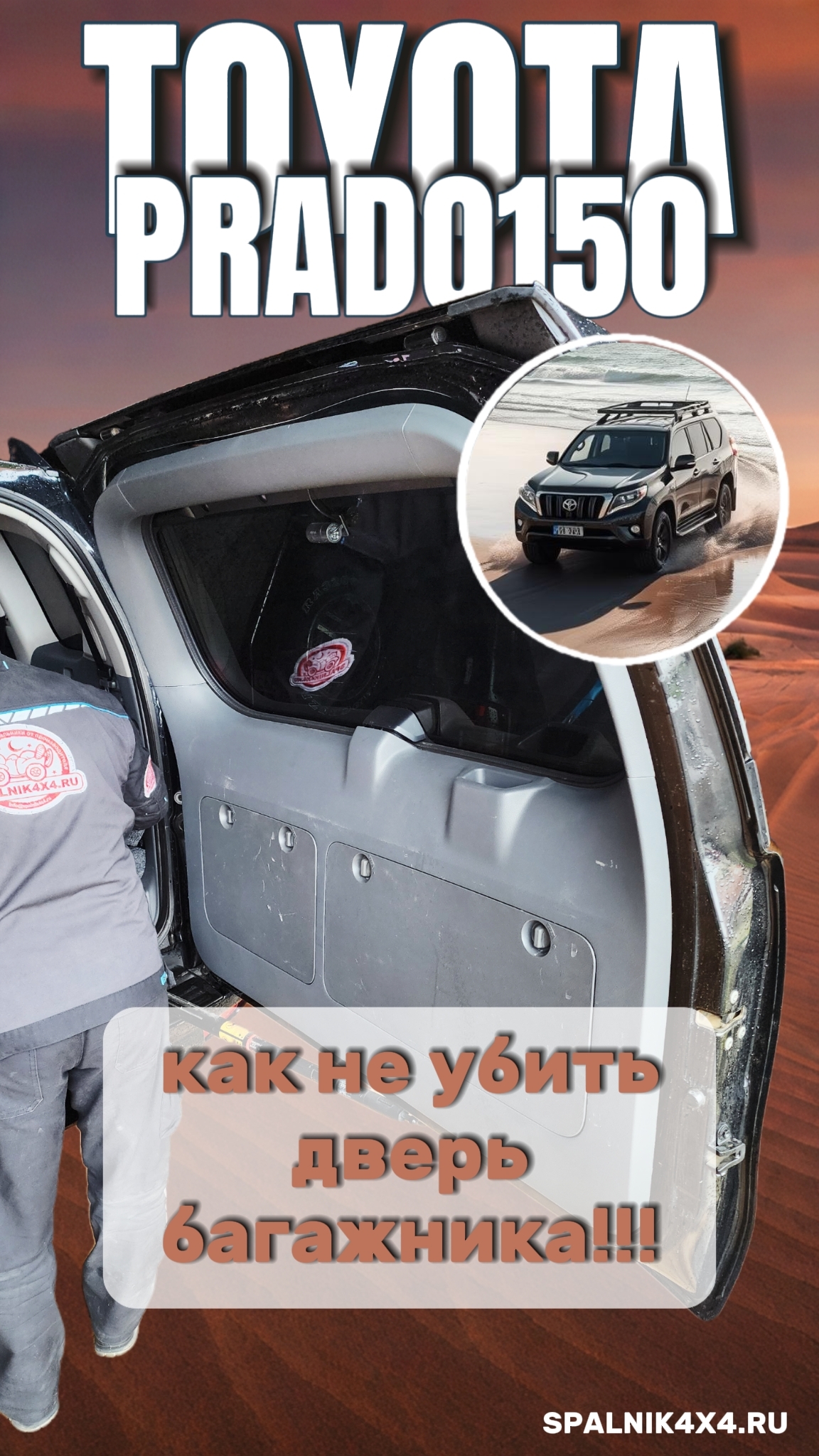 Toyota Prado 150 - как не убить дверь багажника. Совет начинающим прадоводам. Мастерская #spalnik4x4